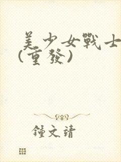 美少女战士水星(重发)