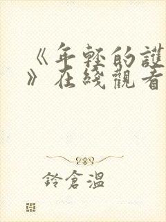 《年轻的护士1》在线观看封面