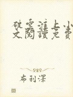 破云淮上小说全文阅读免费