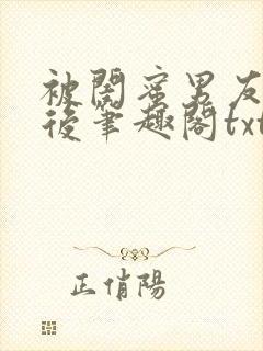 被闺蜜男友认错后笔趣阁txt封面