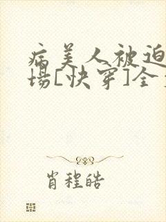病美人被迫修罗场[快穿]全文免费阅读