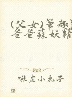 (父女)笔趣阁爸爸苏妖精封面