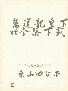 万道龙皇下载txt全集下载