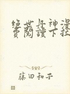 绝世丹神漫画免费阅读下拉式六漫画封面