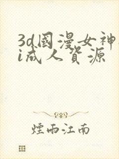 3d国漫女神ai成人资源