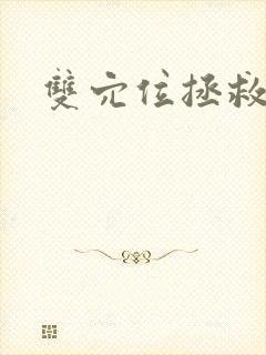 双穴位拯救世界