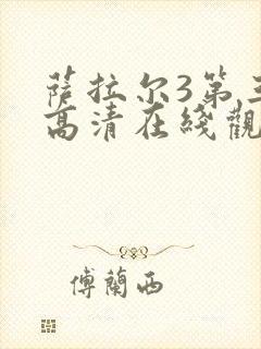 萨拉尔3第三部高清在线观看