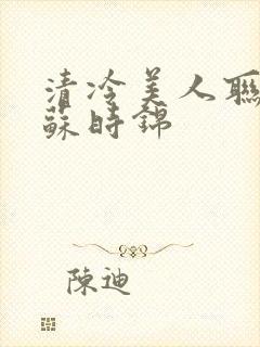 清冷美人联姻后苏时锦