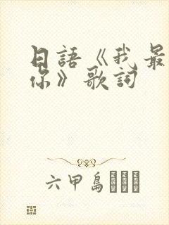 日语《我最喜欢你》歌词