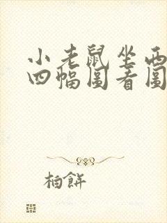 小老鼠坐西瓜船四幅图看图写话封面