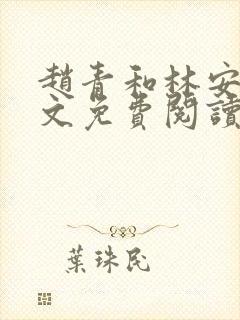 赵青和林安澜全文免费阅读小说