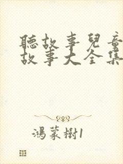 听故事儿童睡前故事大全集