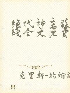 绝代神主苏莫在线全文免费阅读