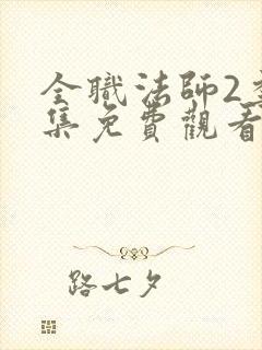 全职法师2季全集免费观看完整版封面