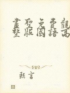 画圣免费观看完整版国语高清在线封面