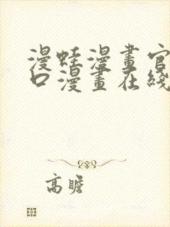 漫蛙漫画官网入口漫画在线阅读免费.