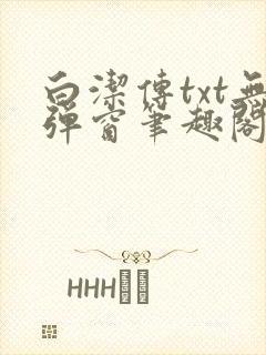 白洁传txt无弹窗笔趣阁封面