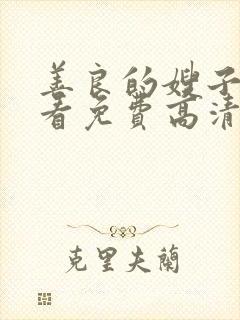 善良的嫂子在线看免费高清