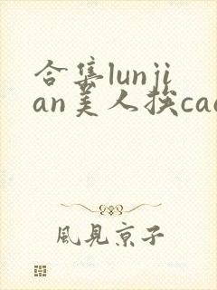合集lunjian美人挨cao双性文