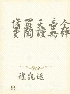 修罗天帝全文免费阅读无弹窗小说