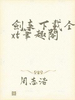 剑来下载全本txt笔趣阁封面