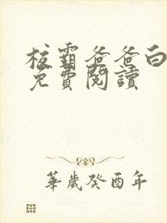 校霸爸爸白皑草免费阅读