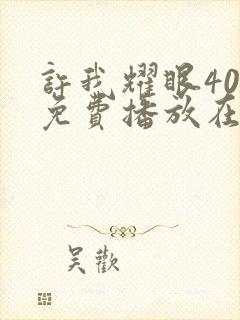 许我耀眼40集免费播放在线观看