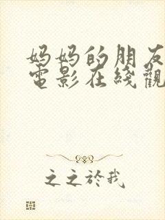 妈妈的朋友三级电影在线观看