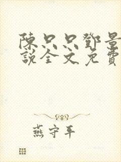 陈只只邓景泽小说全文免费阅读