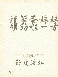 让笨蛋妹妹变聪明的唯一方法日漫