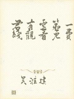 君有云第一季在线观看免费播放高清