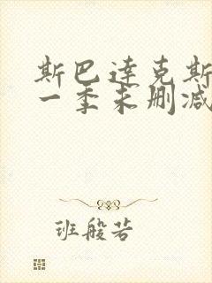 斯巴达克斯第 一季未删减版