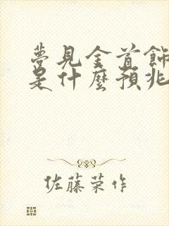 梦见金首饰坏了是什么预兆