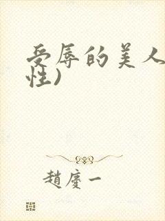 受辱的美人(双性)