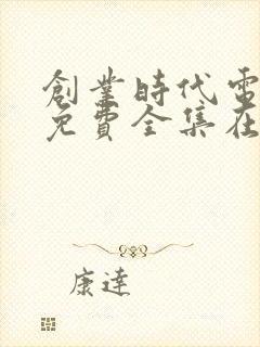 创业时代电视剧免费全集在线观看