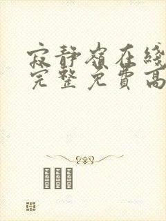 寂静岭在线观看完整免费高清