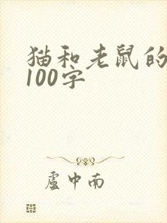 猫和老鼠的故事100字