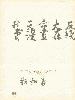 我天命大反派免费漫画在线看