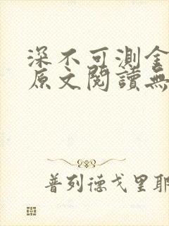 深不可测金银花原文阅读无弹窗