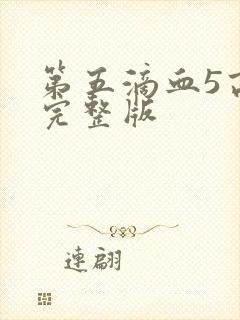 第五滴血5高清完整版