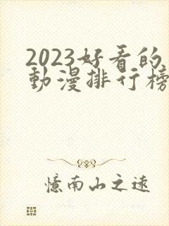 2023好看的动漫排行榜前十名