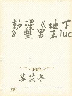 动漫《地下偶像》双男主luca动漫