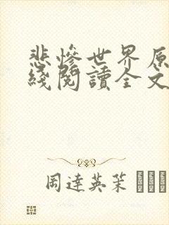 悲惨世界原著在线阅读全文