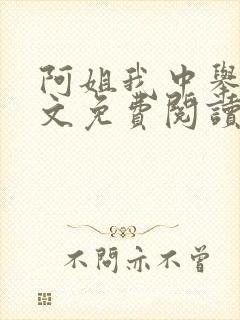 阿姐我中举了全文免费阅读笔趣阁