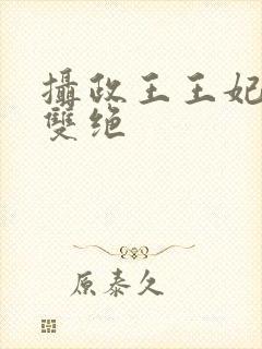 摄政王王妃医毒双绝