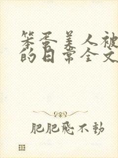 笨蛋美人被疼爱的日常全文免费阅读