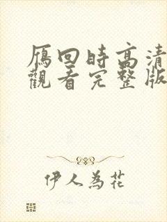 雁回时高清免费观看完整版封面