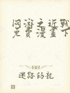 网游之近战法师免费漫画下拉式