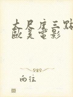 大尺度三点尽露欧美电影