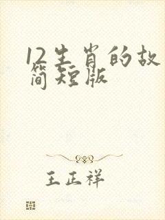 12生肖的故事简短版